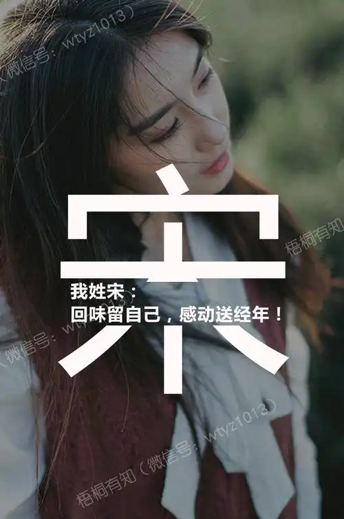 我姓宋:回味留自己,感动送经年!宋|百家姓|头像|壁纸|情话