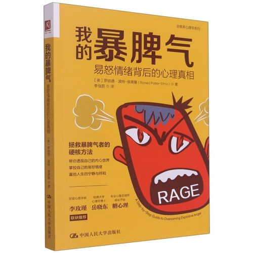 我的暴脾气(易怒情绪背后的心理真相)/治愈系心理学