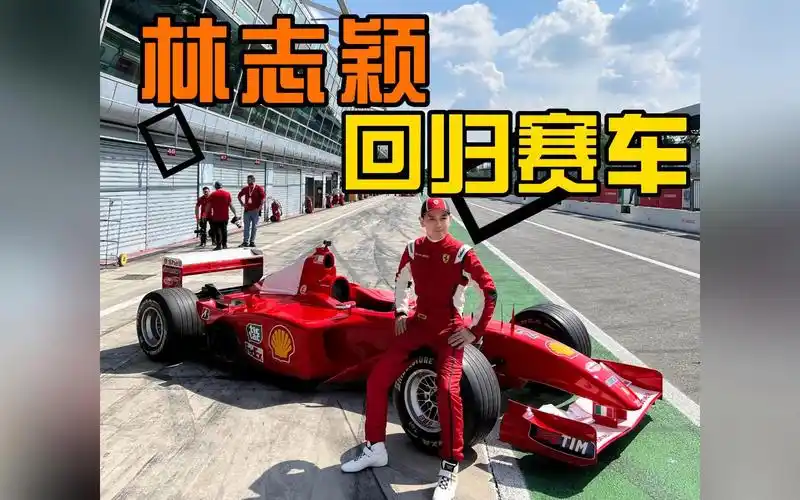 林志颖回归赛道啦!这次开法拉利赛车!