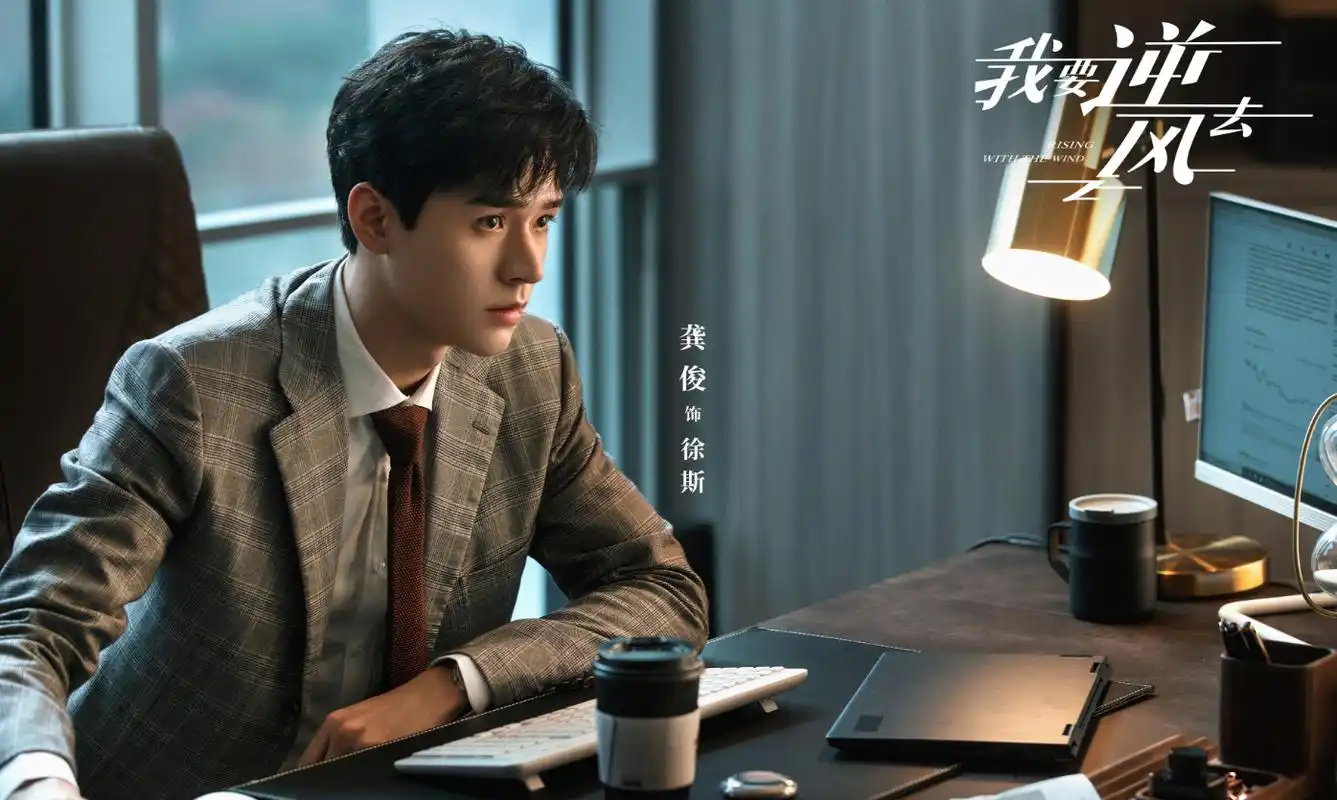 《我要逆风去》新剧照曝光!龚俊西装照很惊艳,女主女配也不错!