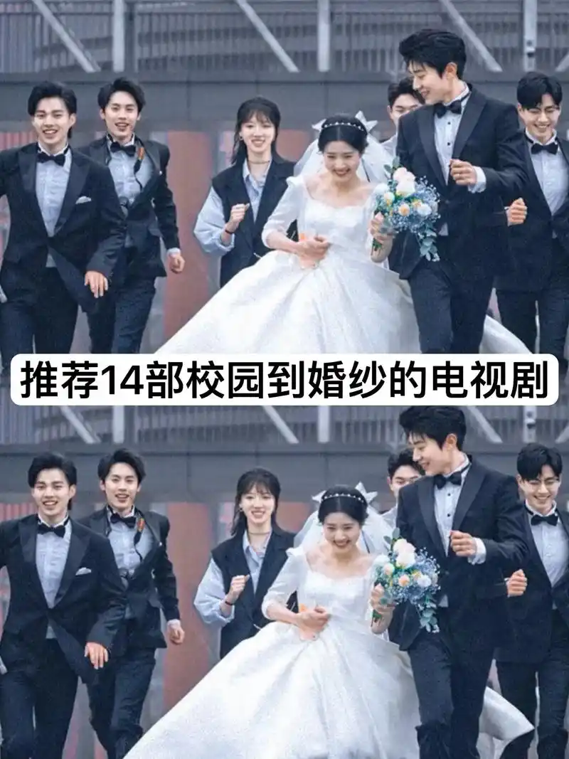 超甜校园剧.#好剧推荐 #校服到婚纱 #高甜来袭 #当我飞奔 - 抖音