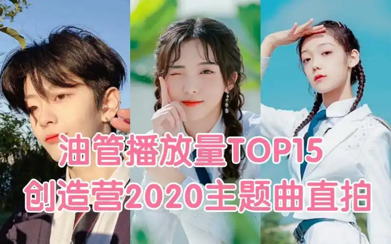 泰国粉厉害创3首个油管百万直拍断层90万创造营2020主题曲直拍油管