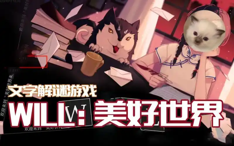 【蛋花】will:美好世界【解谜/文字】完结_哔哩哔哩bilibili_游戏实况