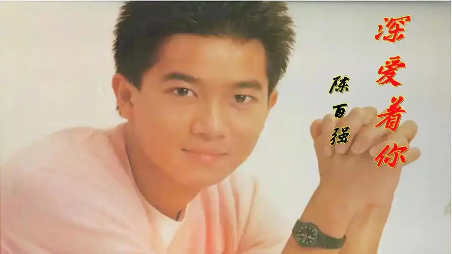 陈百强最浪漫的歌《深爱着你》,歌声深情款款听到流泪