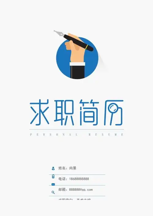 精美的个人简历封面4应聘招聘投递简历模板找工作