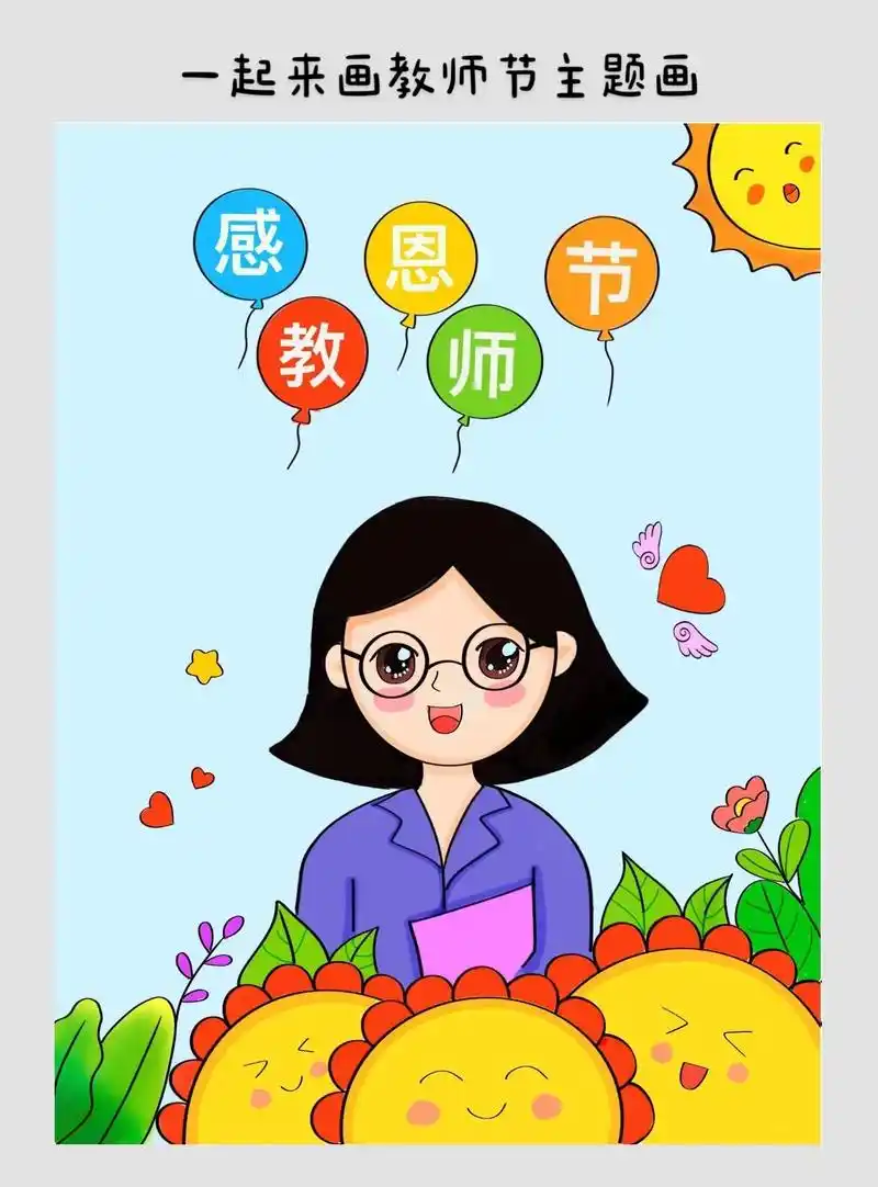 一起来画教师节主题画    儿童创意绘画.教师节到了,一起来 - 抖音