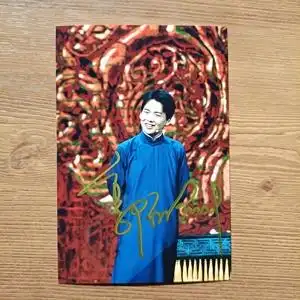 郭麒麟亲笔签名照 德云社签名 德云社郭麒麟亲笔签名 收藏周边