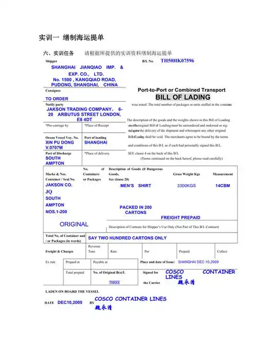 实训一缮制海运提单