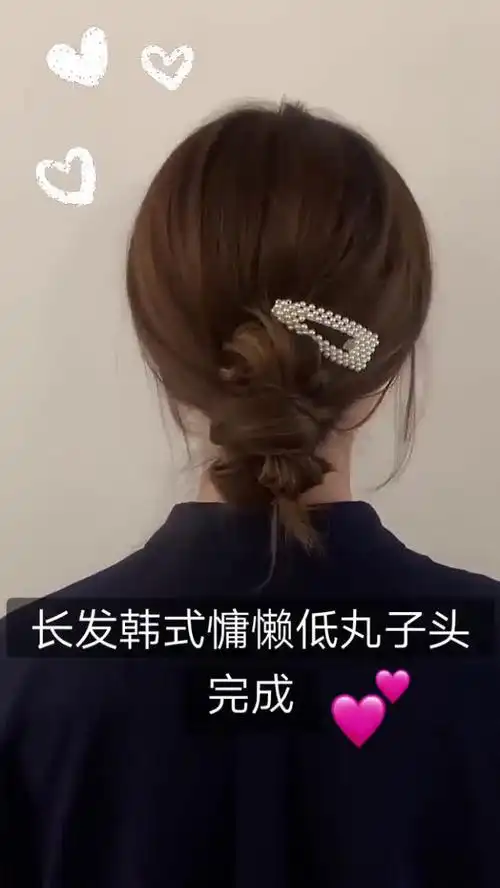 韩式低丸子头|慵懒随性盘发教程
