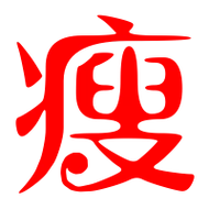 瘦艺术字体瘦头像瘦笔顺瘦同音同调字查询