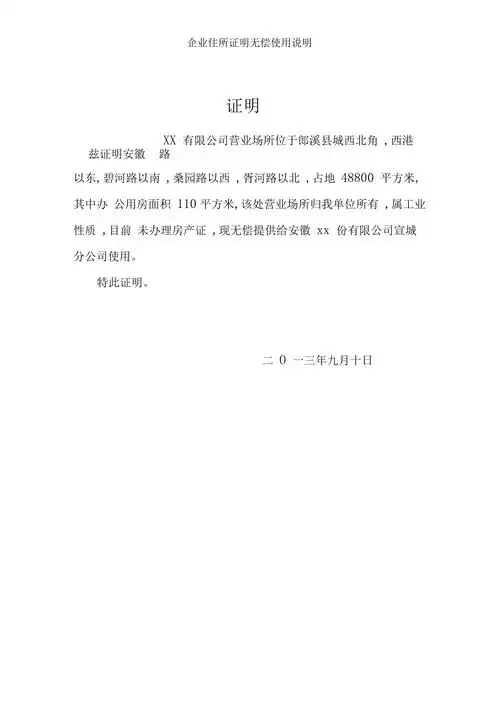 企业住所证明无偿使用说明