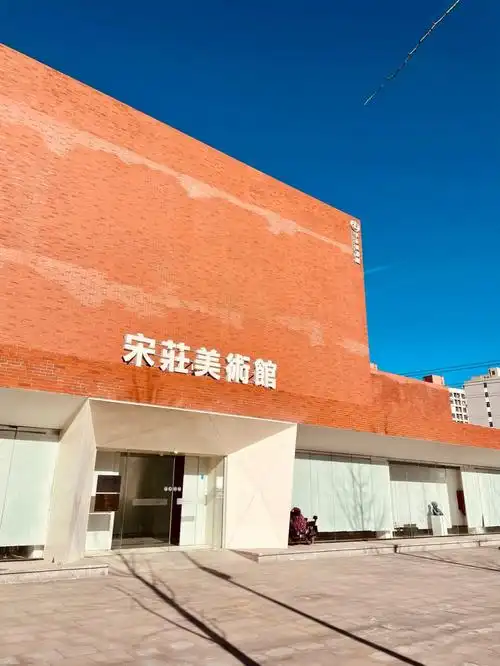 路过宋庄美术馆