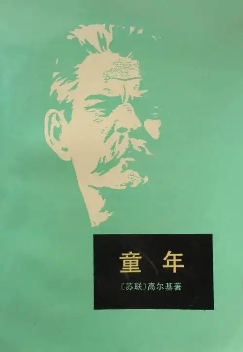 高尔基《童年》:父母缺失的童年,如何影响一个留守孩子的成长?