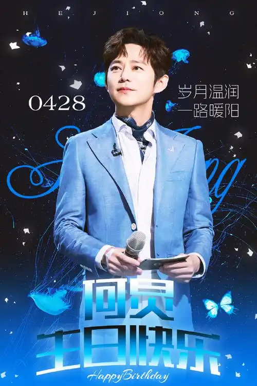 何炅0428生日快乐