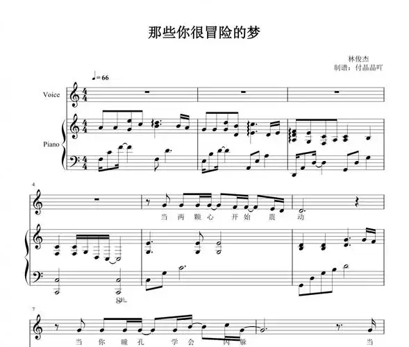 林俊杰-那些你很冒险的梦 c调弹唱谱 【附歌词】钢琴谱五线谱