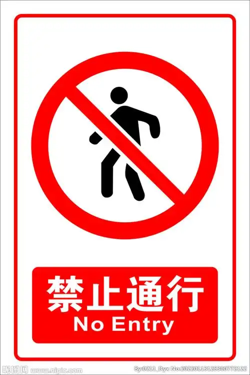禁止通行图片