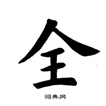 全楷书书法字典