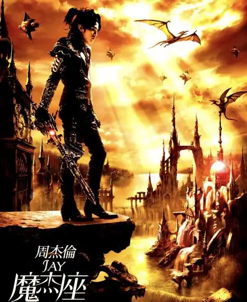 2008年《魔杰座》-说好的幸福呢