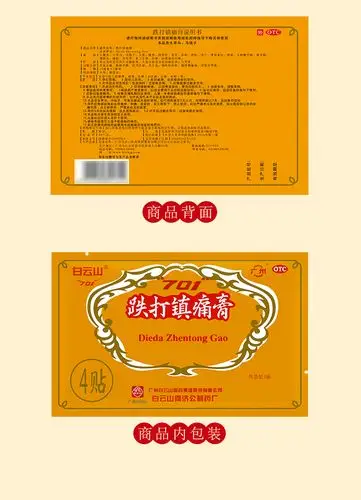 【顺丰快递】白云山 701 跌打镇痛膏 8贴 活血止痛散瘀消肿扭挫伤风湿