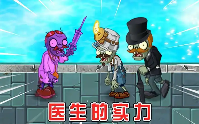 植物大战僵尸:医生僵尸vs全部僵尸,能有多强呢?_单机游戏热门视频