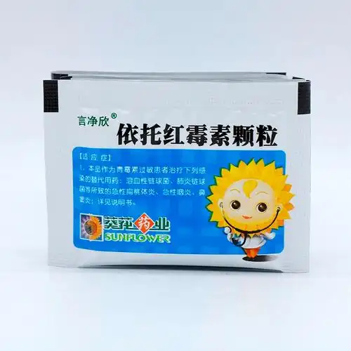 言净欣 葵花 依托红霉素颗粒50mg*10袋 1盒【图片 价格 品牌 报价】