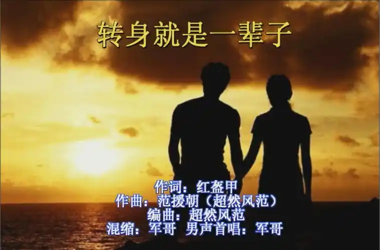 转身就是一辈子