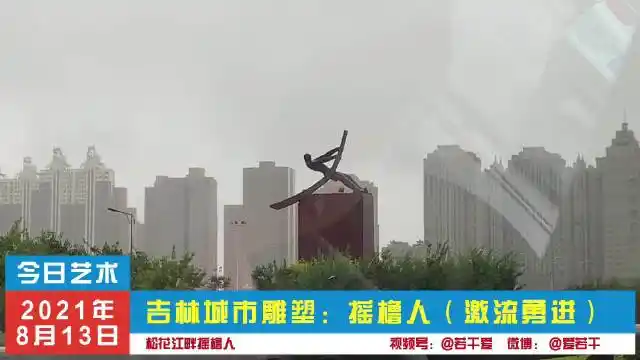 吉林城市雕塑摇橹人激流勇进