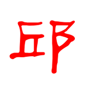 邱艺术字体邱头像邱笔顺邱同音同调字查询