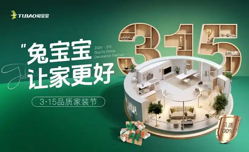 积极响应促进消费年号召兔宝宝315品质家装节火热开展中