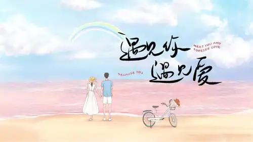 遇见你遇见爱.pptx