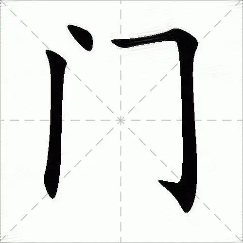 门什么意思解释,门字笔画笔顺,门拼音组词