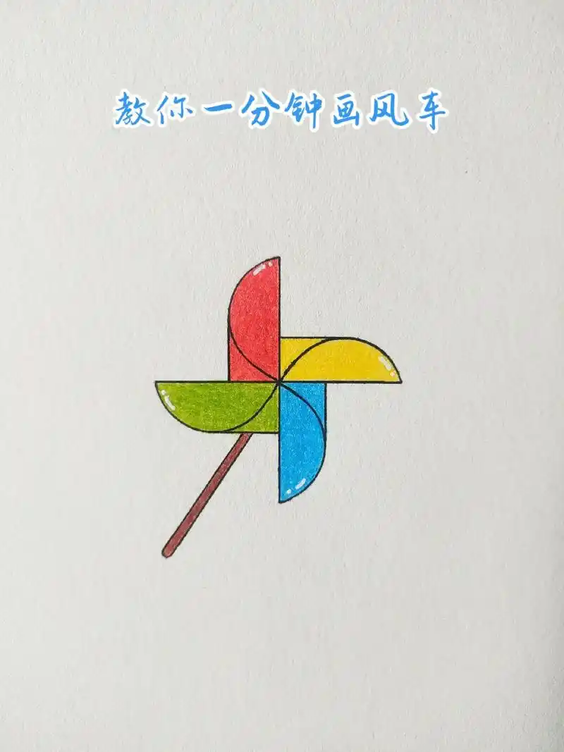 风车简笔画教程好看又好学哦