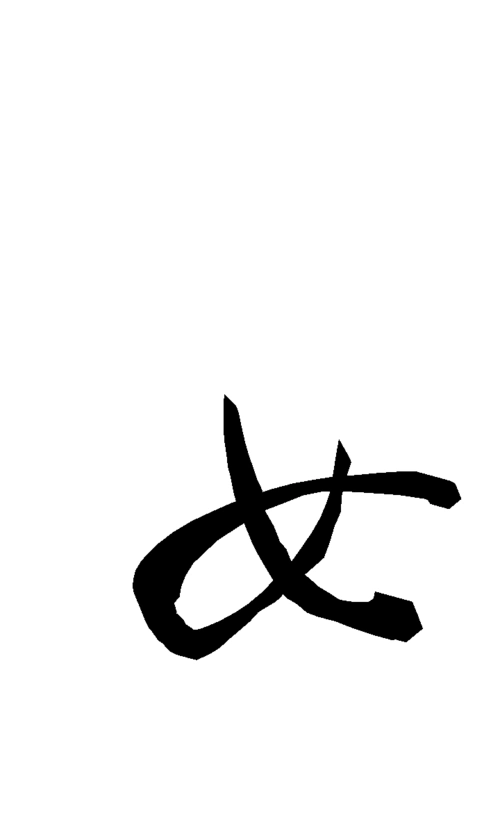 古风字素_女_路远写_软件:虚拟毛笔