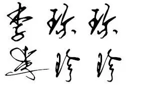 给我的名字设计一套个性签名,名字是:李珍珍