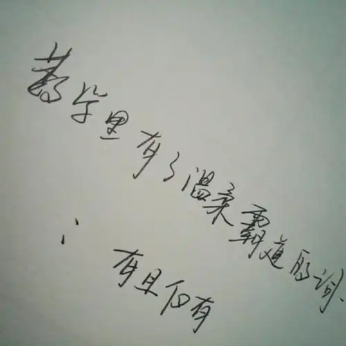 手写//中文//文字控//数学//悲伤