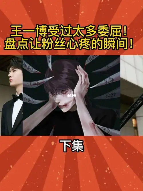 解读王一博在娱乐圈受过各种委屈的详细事件