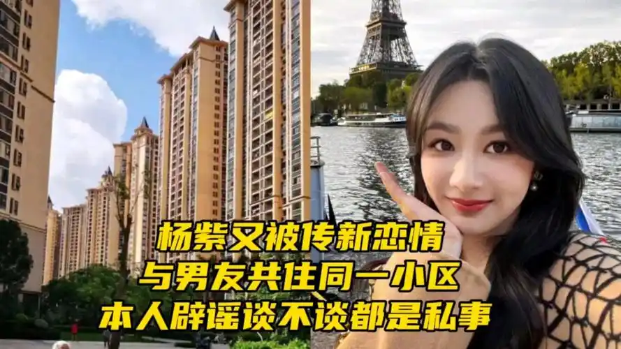 杨紫被传新恋情,与男友共住同一小区,本人辟谣谈不谈都是私事