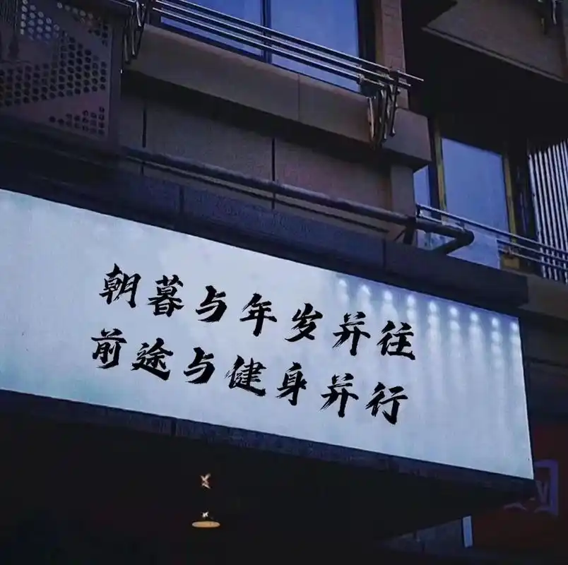 快快@你的健身小伙伴 健身朋友圈壁纸合集,快快健身文案 健身壁纸