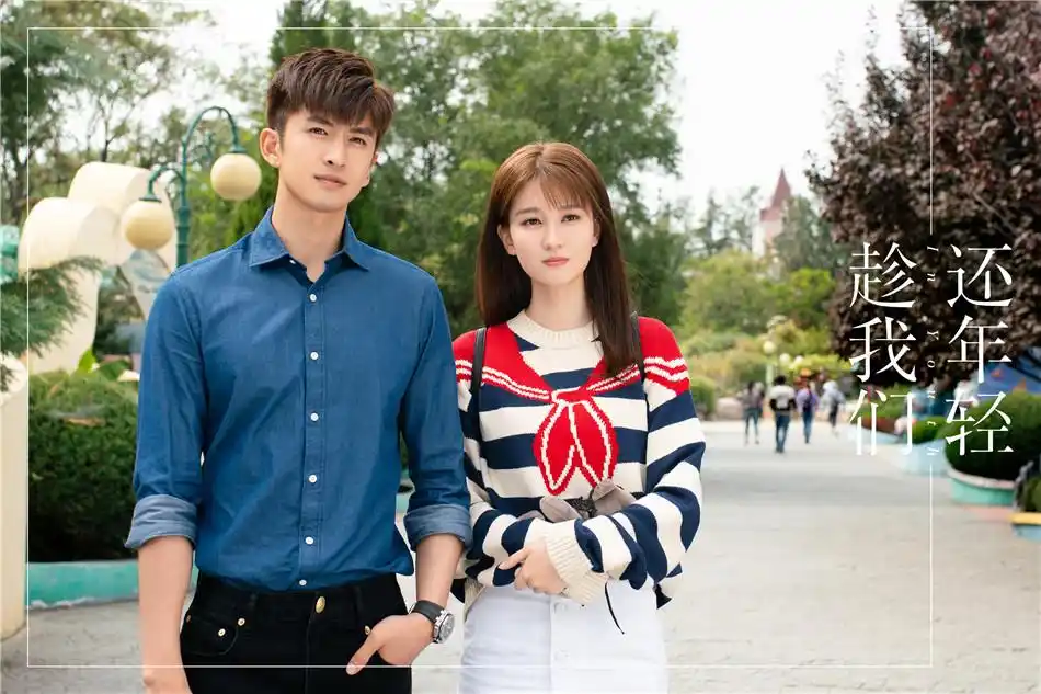 张云龙乔欣《趁我们还年轻》剧照.jpg