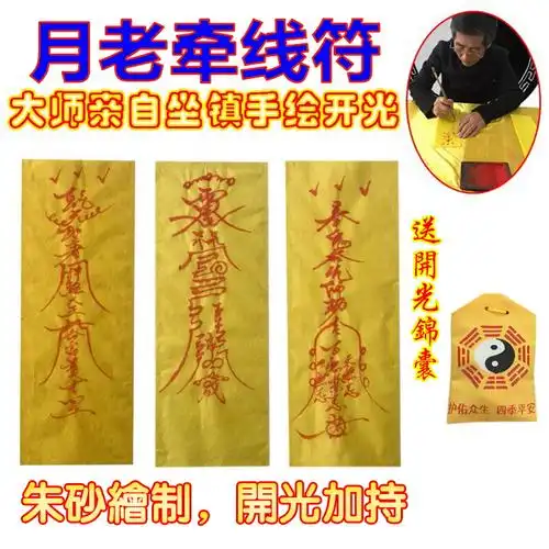 月老牵线姻缘灵符催婚道家开光招桃花符咒回心转意挽回感情包邮