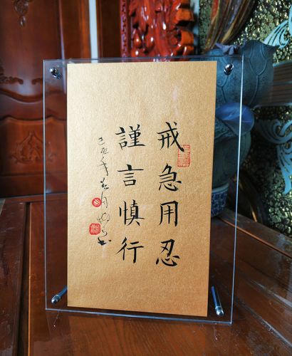 戒急用忍谨言慎行手写书法新中式桌面摆件装饰实木相框座右铭定制