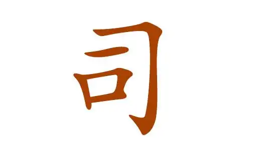 首页 取名道场 取名宝典司姓是一个多民族,多源流的姓氏,在当今姓氏