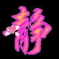 带有静字的头像图片【点击鼠标右键下载】