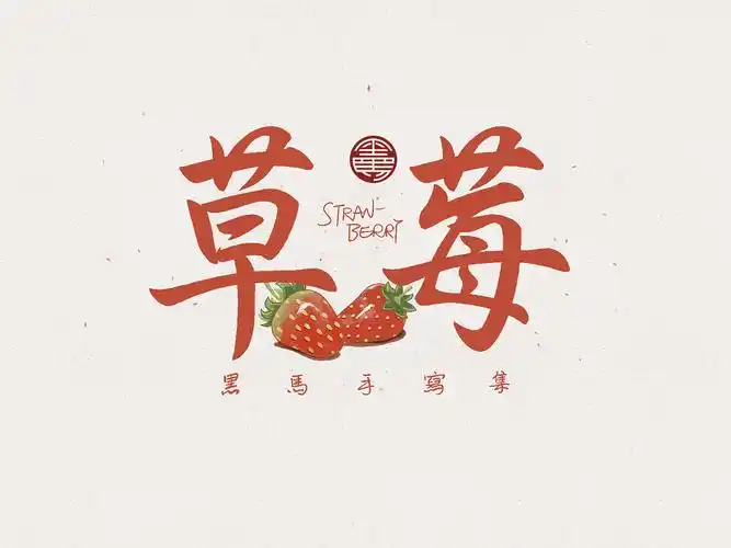 草莓 strawberry:行书