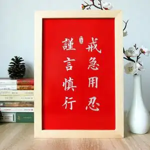 纯手工雕刻戒急用忍谨言慎行书法摆台楷书励志座右铭装饰挂画定制