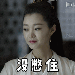 庆余年宋轶没憋住噗呲搞怪逗gif动图_动态图_表情包下载_soogif