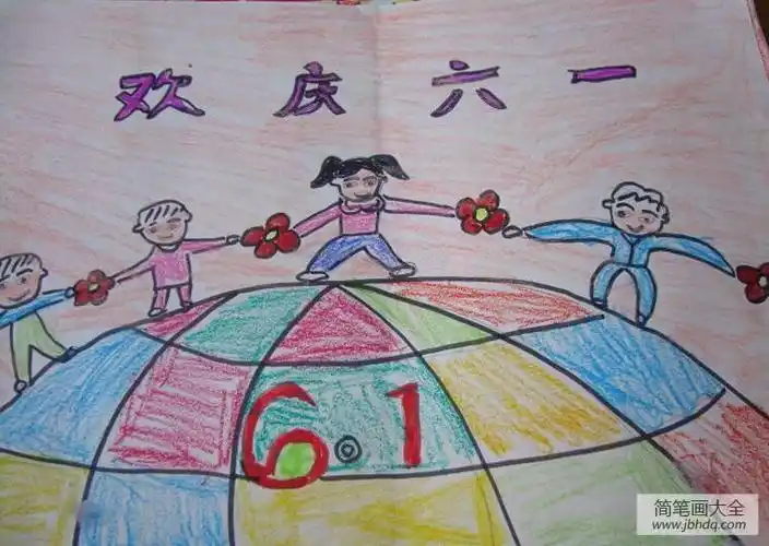 简笔画大全 儿童画 节日 六一儿童画 一年一度的国际六一儿童节又