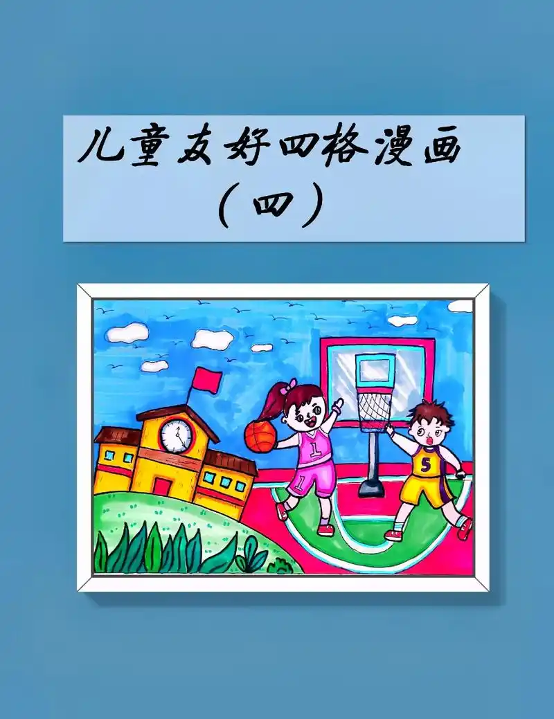 儿童友好四格漫画(四)#画画 #儿童绘画 #儿童美好时光 # - 抖音