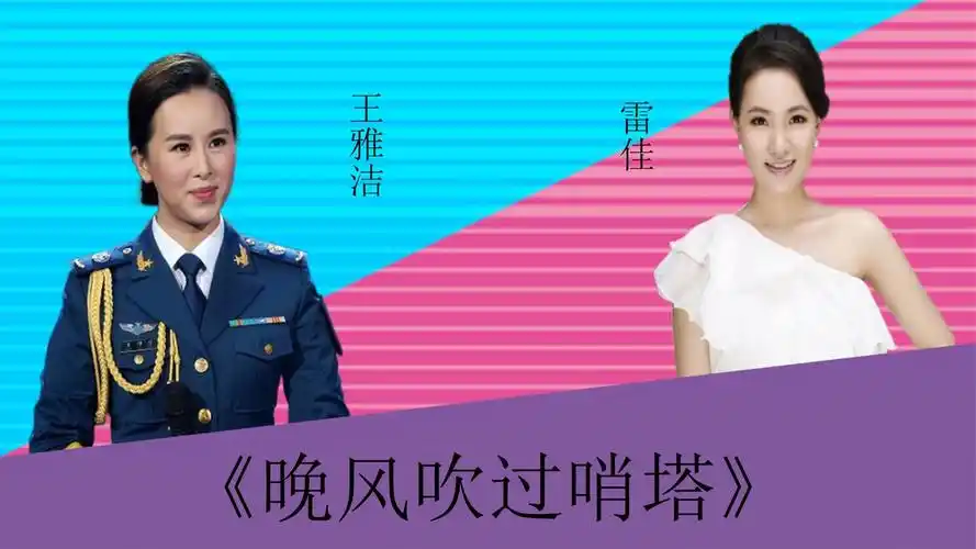 王雅洁雷佳同唱晚风吹过哨塔两位实力唱将谁更胜一筹