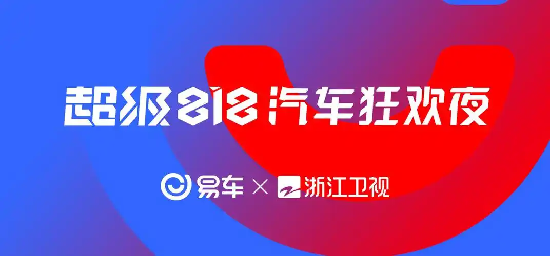 易车携浙江卫视发布"超级818汽车狂欢夜"